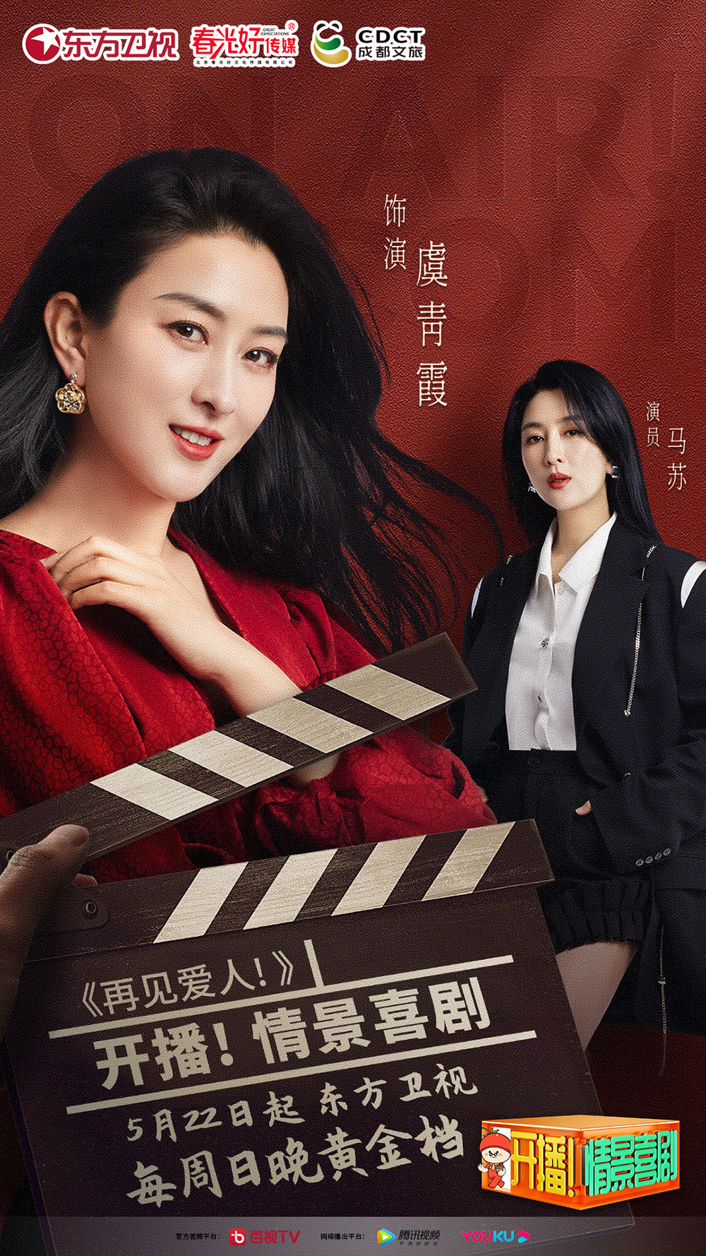 马苏参演东方卫视《开播！情景喜剧》