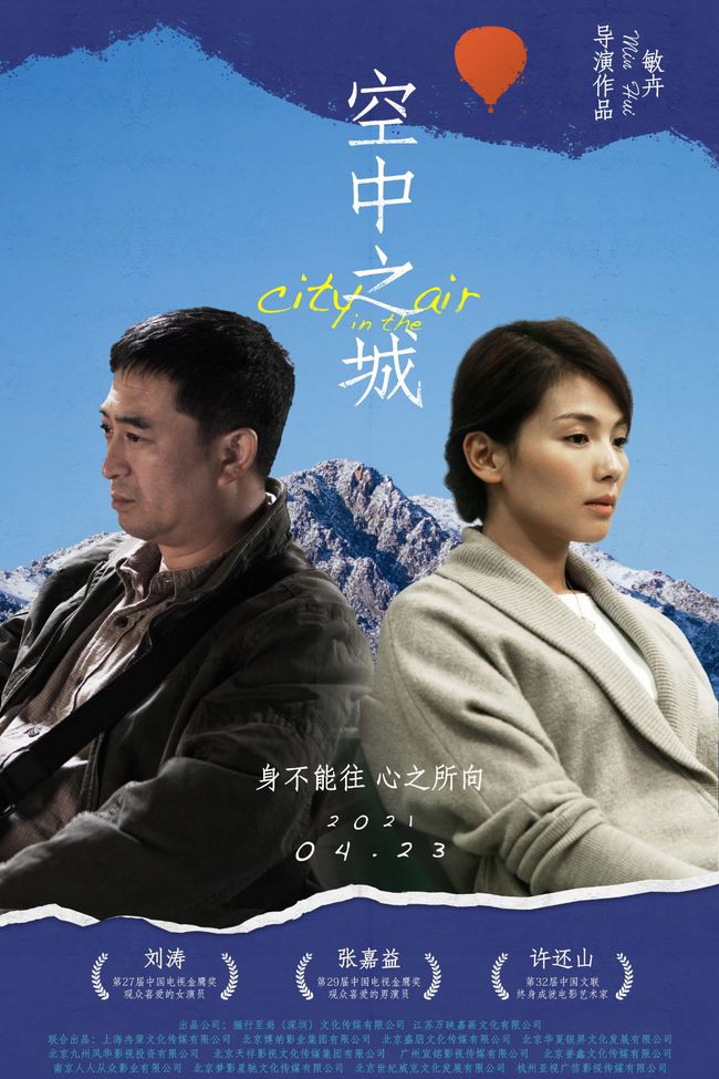 空中之城4月23日即将上映刘涛张嘉益实力派演员燃情主演
