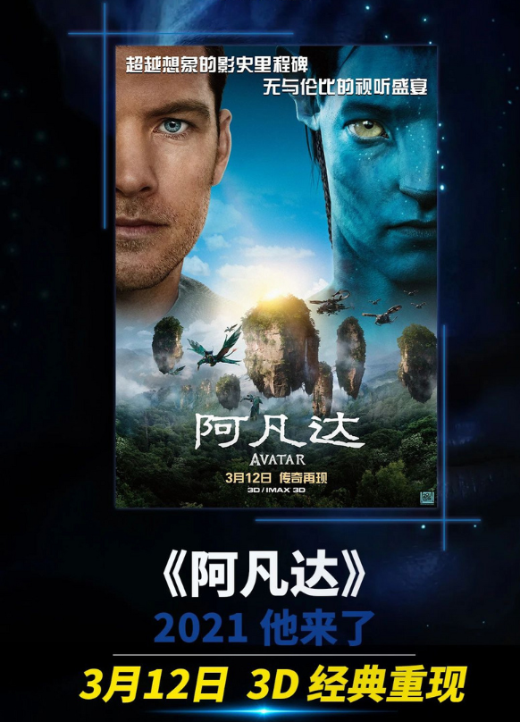 阿凡达大银幕震撼重映最好去imax影院看3d版