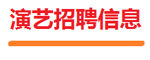 演艺招聘信息.png