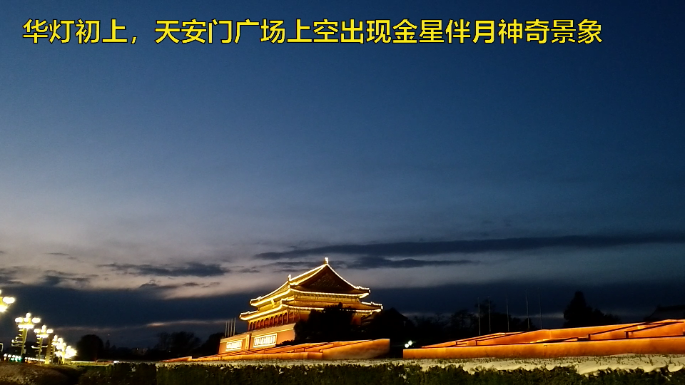 天安门金星伴月天象（推荐网.png