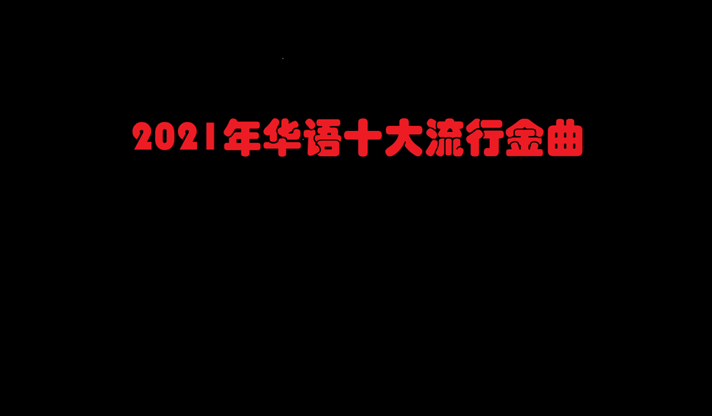 2021年华语十大流行金曲.png